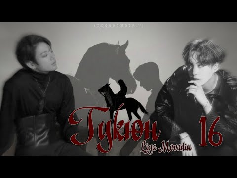 Видео: Гукюн / Liya Movadin / 16 часть / озвучка фанфика / юнгуки