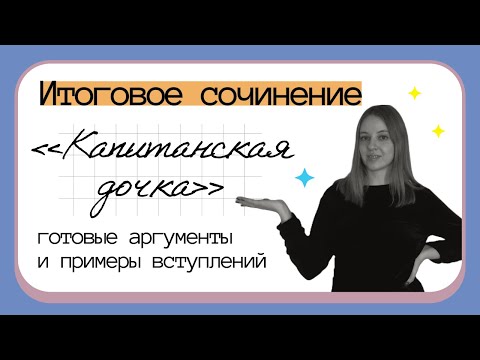 Видео: ИТОГОВОЕ СОЧИНЕНИЕ: готовые аргументы к 100+ темам | «Капитанская дочка» за 10 минут