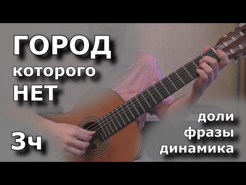 Видео: Город которого нет - 3ч (динамика, фразы, доли)