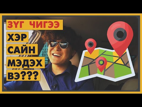 Видео: ЦЭЭЖЛЭХЭД ХЭЦҮҮ ЗҮГ ЧИГҮҮДИЙН ТАЛААР