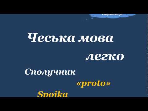 Видео: 28. Чеська мова легко - Сполучник / Spojkа " proto "