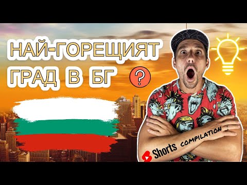 Видео: 10 факта за БЪЛГАРСКИЯ ГРАД