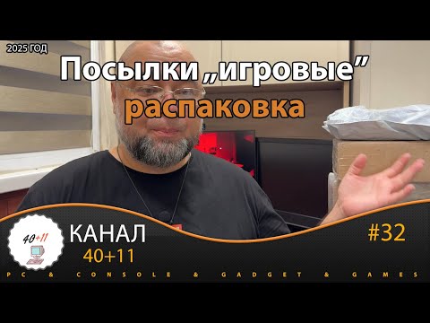 Видео: Посылки "игровые": распаковка | 40+11