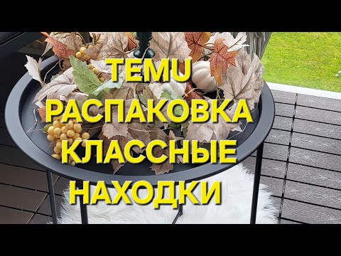 Видео: TEMU. Распаковка. Классные хорошие находки. 