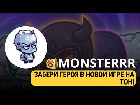 Видео: MONSTERRR  - ЗАБЕРИ ГЕРОЯ В НОВОЙ ИГРЕ БЕСПЛАТНО!