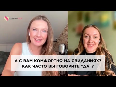 Видео: А с вам комфортно на свиданиях? Как часто вы говорите "да"? #психология #брачноеагентство