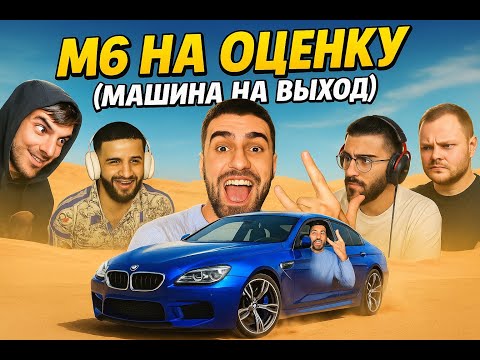 Видео: Первая машина на оценку в конкурсе STEEL - BMW M6