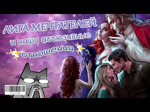 Видео: ЛИГА МЕЧТАТЕЛЕЙ | ОБЗОР (плюсы и минусы)