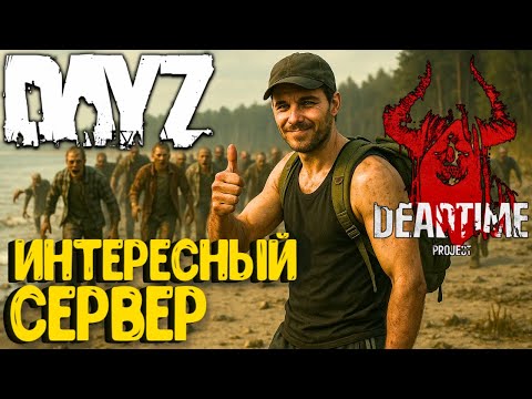 Видео: ИНТЕРЕСНЫЙ СЕРВЕР!!! DEAD TIME - DAYZ. СТРИМ