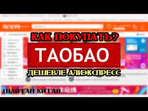 Видео: Как заказывать на Таобао. Поиск товара, выбор посредника, оплата, доставка. Наглядный пример