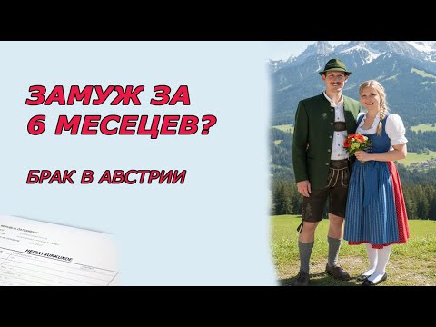 Видео: Откровение жены австрийца. Знакомство с мужем. Почему австрийцы не женятся