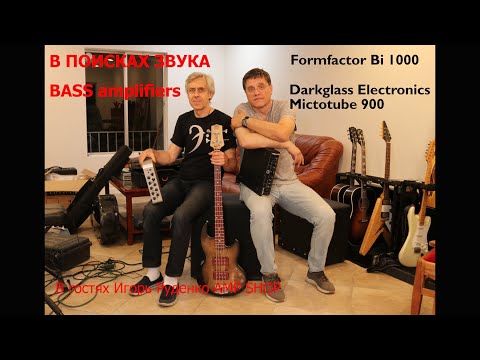 Видео: В погоне за звуком.  Chasing Tone, В поисках звука   Bass AMPS