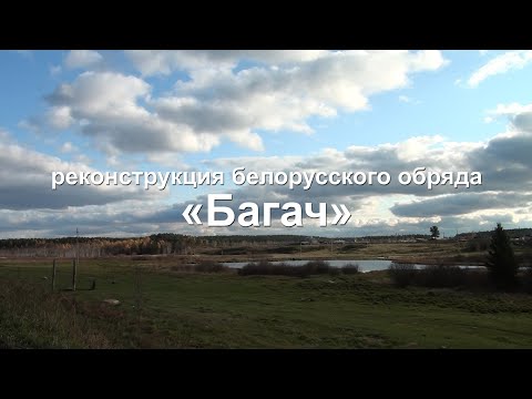 Видео: «Багач». Реконструкция белорусского обряда