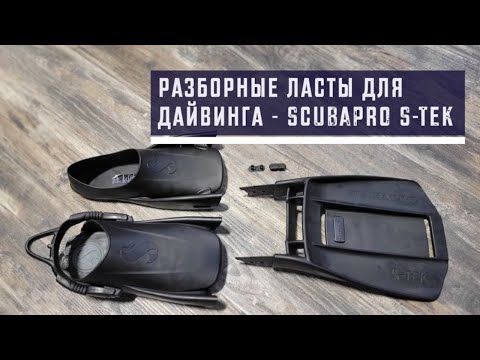 Видео: Разборные ласты для дайвинга - Scubapro S-Tek. Интригующая новинка