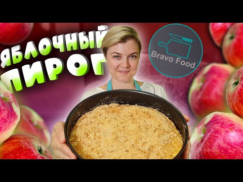 Видео: Яблочно-творожный пирог! Очень нежный! Bravo Food!