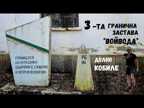 Видео: 3-та Гранична застава..."Войвода" село Долно Кобиле...Кюстендил