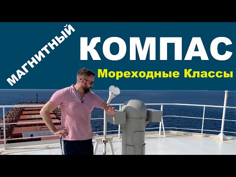 Видео: ТСС. Магнитный компас.