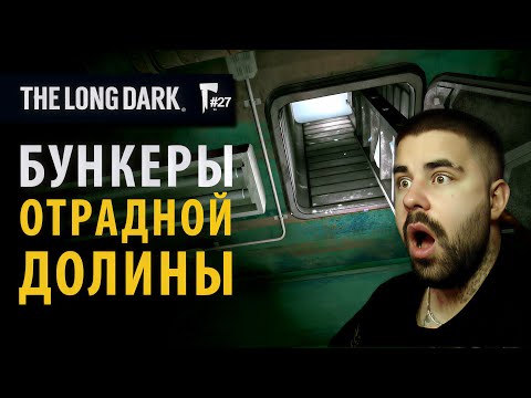 Видео: Нашел бункер - The Long Dark #27