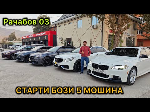 Видео: ИНАМИ 5 МОШИНИ ХАЙВОНИ ОШТОН ШАВА БА ХУДО ГАНДА СТАРТИ ЗУР ШИД. РАЧАБОВ 03