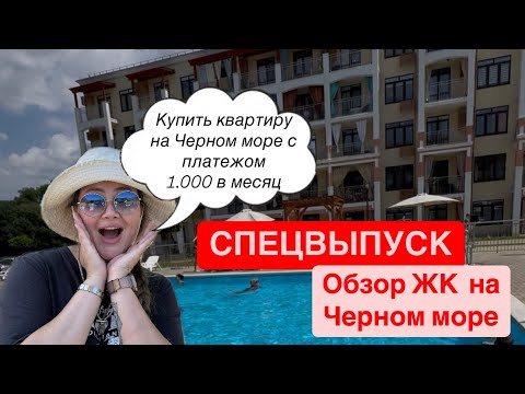 Видео: Купить квартиру на Черном море реально. Обзор квартиры. Выгодные условия! Дома с БАССЕЙНОМ🌊
