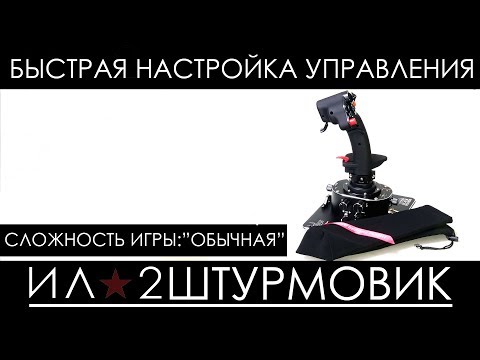 Видео: Минимальный набор настроек для "обычной" сложности в Ил-2 Штурмовик: Великие сражения