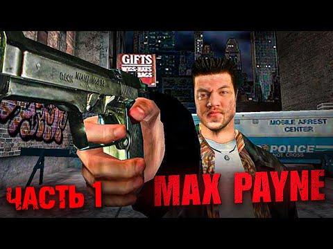 Видео: Я СНЯЛ ПАЛЕЦ С КУРКА - ВСЁ БЫЛО КОНЧЕНО - Max Payne #1