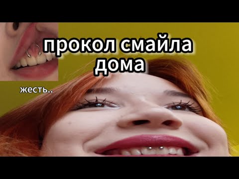Видео: ПРОКОЛ СМАЙЛА ДОМА/пирсинг