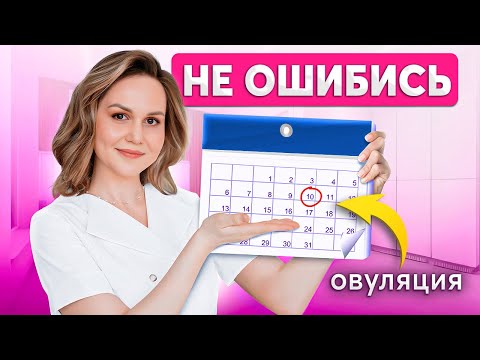 Видео: Овуляция. Как вычислить день овуляции?