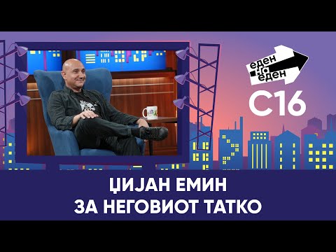 Видео: Џијан Емин за неговиот татко
