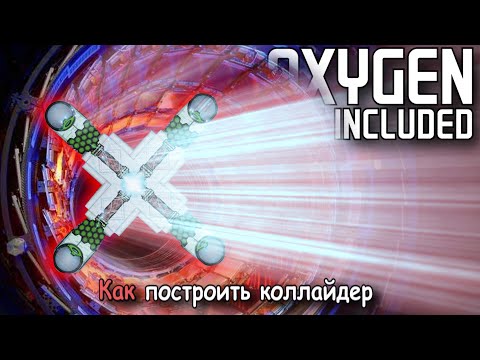 Видео: Oxygen not included [DLC] Как построить коллайдер с самоохлаждением [НЕ АКТУАЛЬНО]