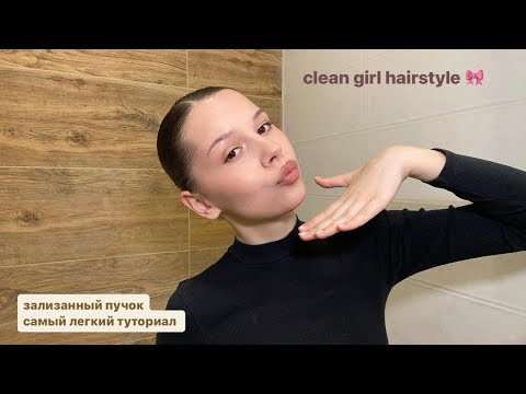 Видео: зализанный пучок туториал | slick bun tutorial | clean girl hairstyle