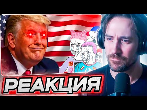 Видео: DEADP47 СМОТРИТ: Реакция на победу Трампа УМОРИТЕЛЬНА \ CONWAY