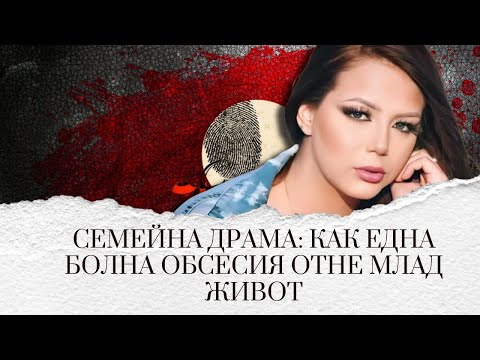 Видео: ОБСЕСИЯТА на пастрока ѝ: Забранената любов, която доведе до ТРАГЕДИЯ eп.218