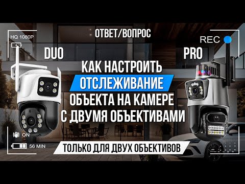 Видео: Как настроить отслеживание объекта на камере с двумя объективами?