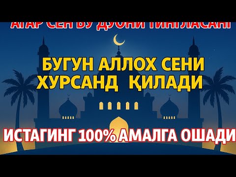 Видео: Бу дуони тингла — бугун Аллоҳ сени хурсанд қилади 🌸💖