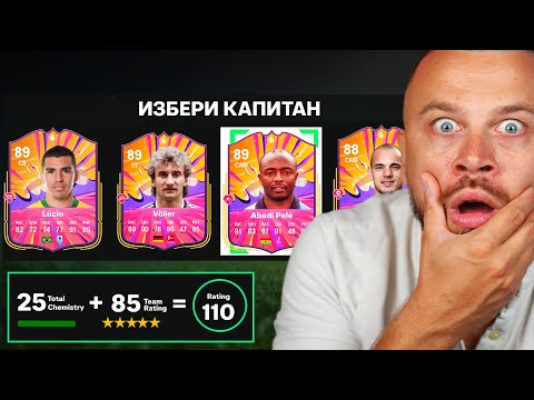 Видео: Скандален Драфт Отбор от Много Герои на FC 25
