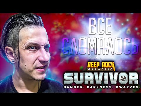 Видео: ЭТОТ БИЛД СЛОМАЛ МОЮ ИГРУ В Deep Rock Galactic: Survivor