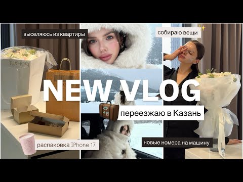Видео: ПЕРЕЕХАЛА В КАЗАНЬ ✈️🧳 Прощай, Омск 💔начинаю новую жизнь в новом городе 
