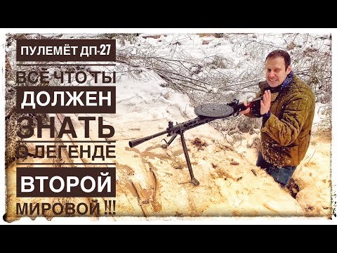 Видео: ПУЛЕМЁТ ДП-27 ! ВСЁ ЧТО ТЫ ДОЛЖЕН ЗНАТЬ О ЛЕГЕНДЕ ВТОРОЙ МИРОВОЙ  ЗА 15 МИНУТ !!!