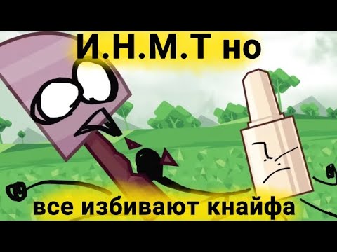 Видео: И.Н.М.Т 1-8 но все избивают кнайфа