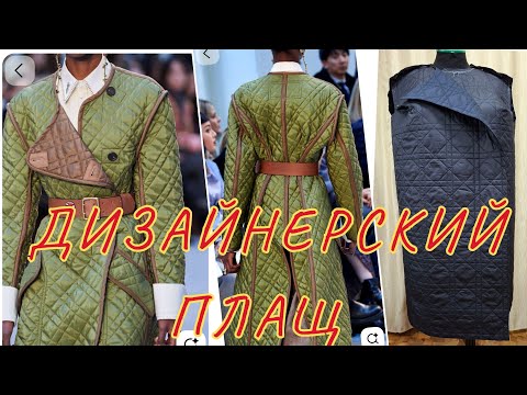 Видео: РАБОТА НА СЕГОДНЯ, ПРОВЕЛА ПРИМЕРКУ, ВЫКРОИЛА ДИЗАЙНЕРСКИЙ ПЛАЩ. 