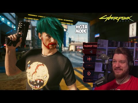 Видео: ЧТО БУДЕТ ЕСЛИ в Cyberpunk 2077 - Выпуск #1 | РЕАКЦИЯ НА Gamer Tech