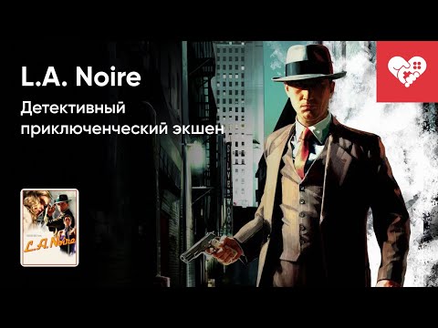 Видео: Стрим от 30/06/2024 – L.A. NOIRE