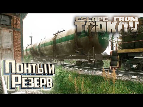 Видео: РЕЗЕРВ Бункер и Топливо и Золотые Понты - День 7 - Escape From Tarkov