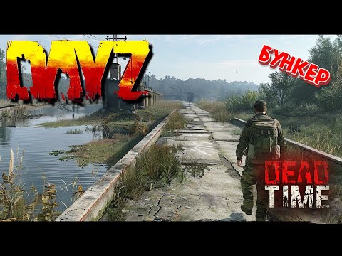 Видео: DAYZ 1.26 Поход на БУНКЕР Проект DeadTime Данжи, Квесты #14 #dayz #дейз