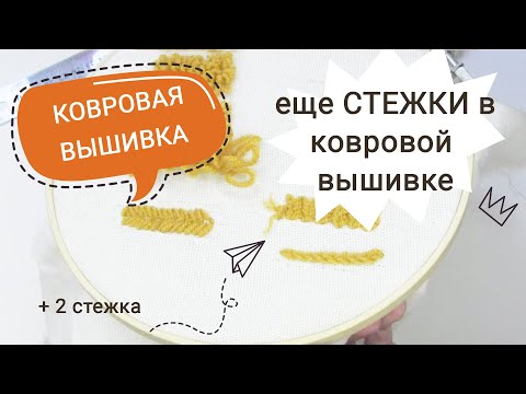 Видео: Ковровая ВЫШИВКА: еще 2 варианта стежков / для начинающих / тафтинг