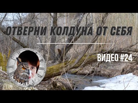 Видео: Как отвернуть от себя колдуна. Как нейтрализовать работу колдуна.