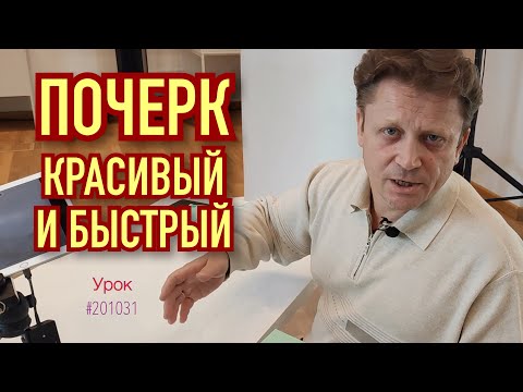 Видео: Как исправить, улучшить или изменить почерк взрослого. Начало.