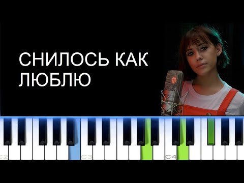 Видео: КРИСТИНА КОШЕЛЕВА - СНИЛОСЬ КАК ЛЮБЛЮ (Фортепиано)