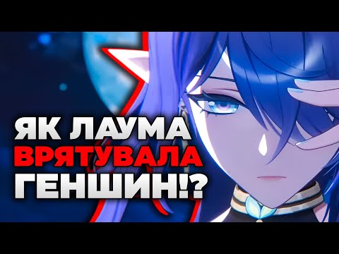 Видео: ЧОМУ ЛАУМА КРАЩА ЗА ВСІХ АРХОНТІВ!? Розбір Лору Нод-Краю в Genshin Impact 6.0
